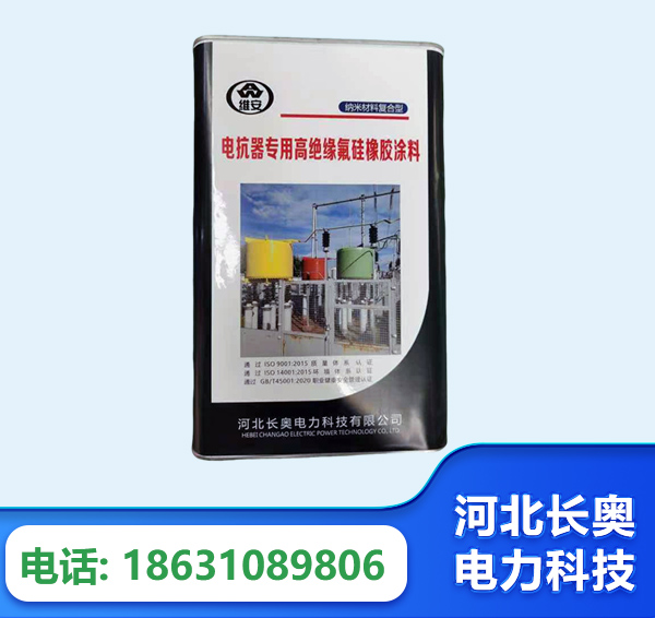 吉林电抗器专用高绝缘氟硅橡胶涂料